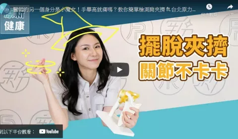 醫師的另一個身分是小魔女！手舉高就痛嗎？教你簡單檢測肩夾擠