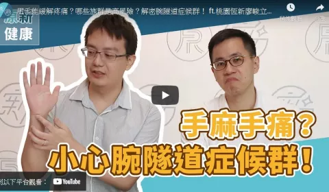 甩手能緩解疼痛？哪些族群是高風險？解密腕隧道症候群！