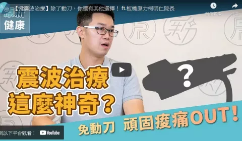 【骨震波治療】除了動刀，你還有其他選擇！ ft.板橋原力柯明仁院長