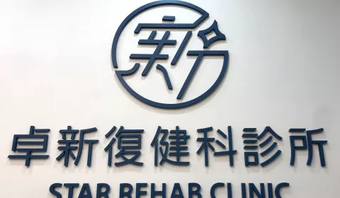 新莊卓新復健科診所