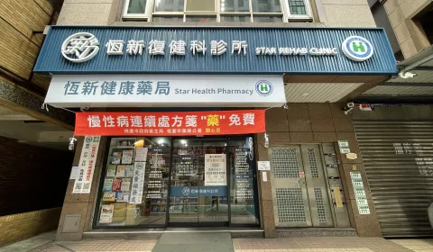 桃園恆新復健科診所
