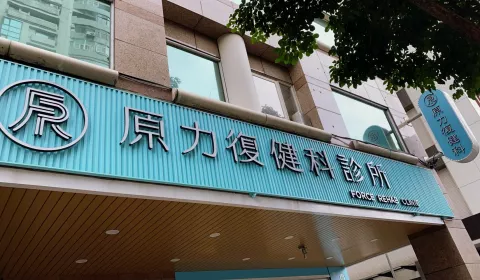 台北原力復健科診所