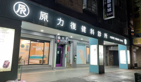 板橋原力復健科診所