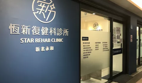 永和恆新復健科診所
