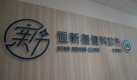 內湖恆新復健科診所