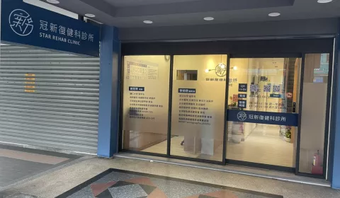 新店冠新復健科診所