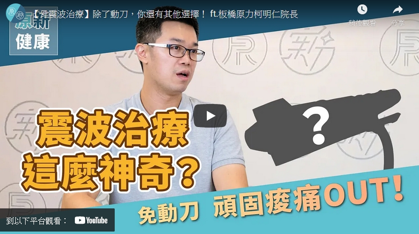 img-【骨震波治療】除了動刀，你還有其他選擇！ ft.板橋原力柯明仁院長