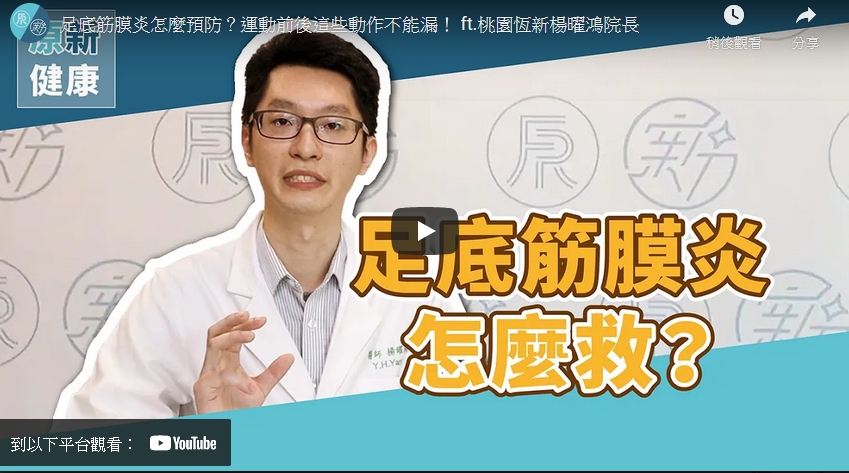 img-足底筋膜炎怎麼預防？運動前後這些動作不能漏