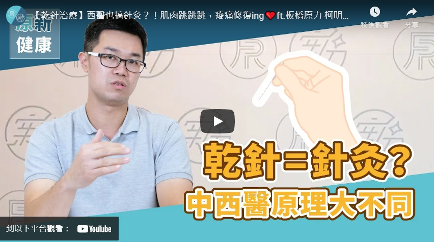 img-【乾針治療】西醫也搞針灸？！肌肉跳跳跳，痠痛修復ing